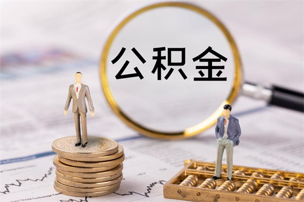 商水公积金的取办理（取公积金程序）