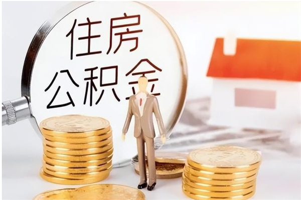 商水本人公积金提出来（取出个人公积金）