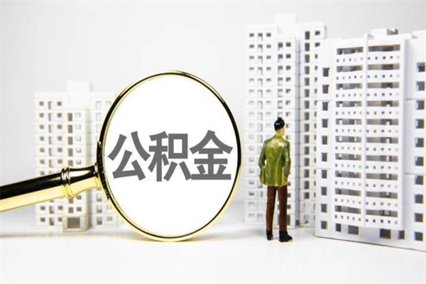 商水代提公积金（代提公积金犯法吗）