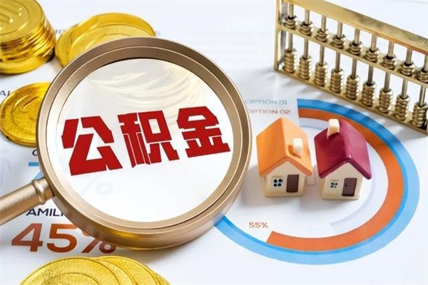 商水辞职可以取住房公积金吗（辞职以后可以取住房公积金吗）