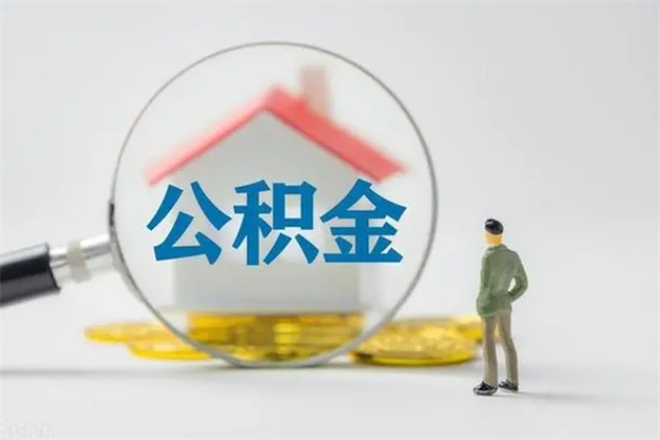 商水封存公积金怎么取出（封存公积金提取流程）