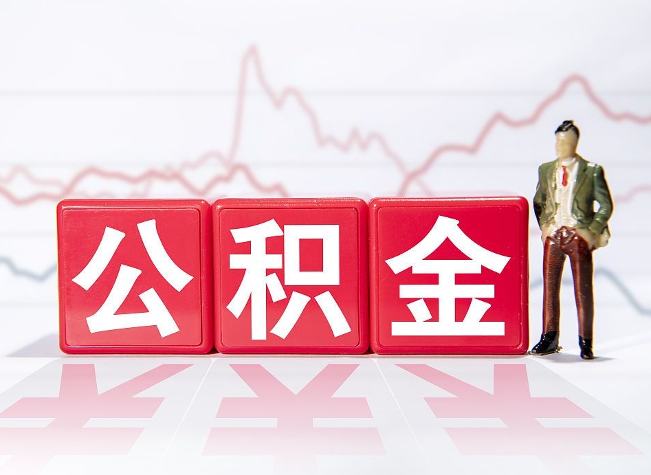 商水公积金离职取条件（公积金离职提取流程2020）