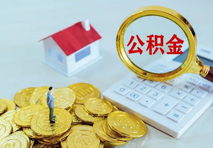 商水公积金怎么取出来啊（如何取出来住房公积金）