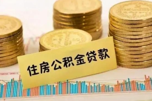 商水离职多长时间公积金可以取出来（离职公积金多久可以取）