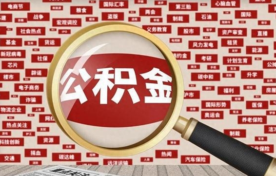 商水离职怎么取出公积金（离职了怎么取出住房公积金）