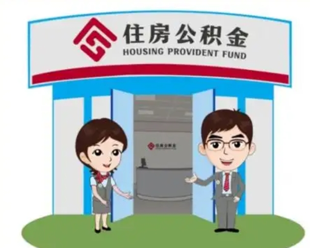 商水住房公积金离职了怎么取（住房公积金辞职了怎么取）