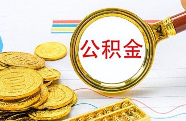 商水离职公积金一次性取资料（离职公积金全额提取怎么办理）